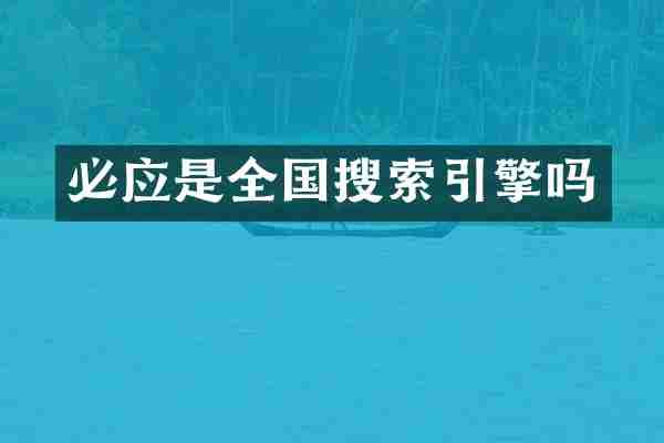 必应是全国搜索引擎吗