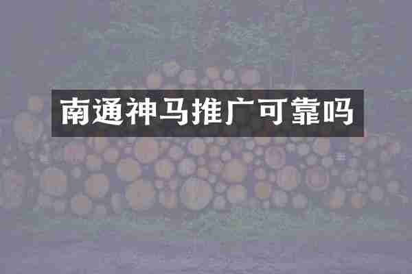 南通神马推广可靠吗