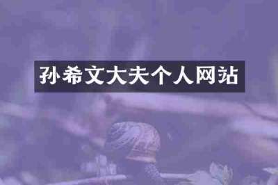 孙希文大夫个人网站