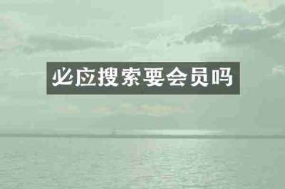 必应搜索要会员吗
