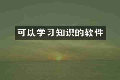 可以学习知识的软件