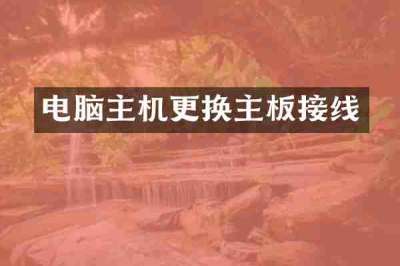电脑主机更换主板接线