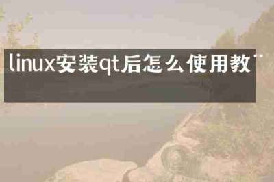 linux安装qt后怎么使用教程