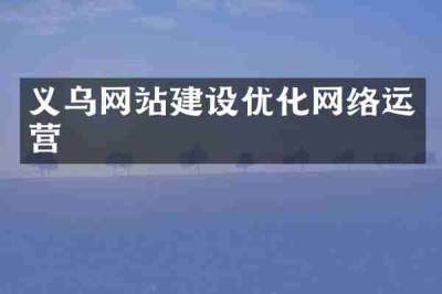 义乌网站建设优化网络运营