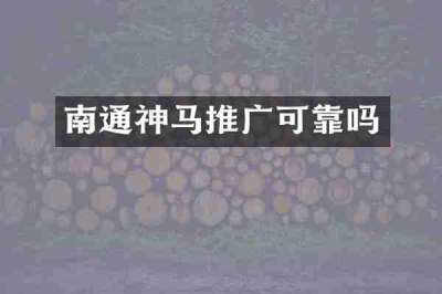 南通神马推广可靠吗