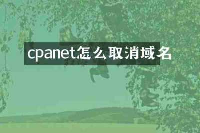 cpanet怎么取消域名