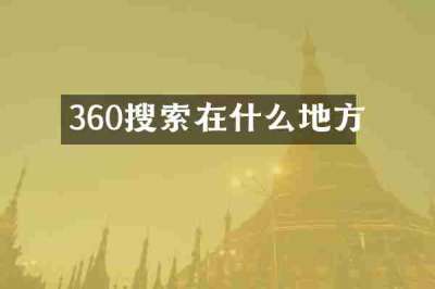 360搜索在什么地方