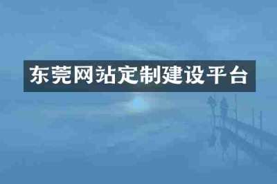 东莞网站定制建设平台