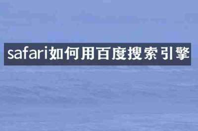 safari如何用百度搜索引擎