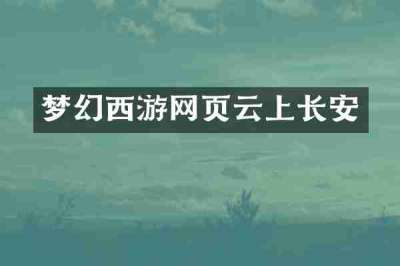 梦幻西游网页云上长安