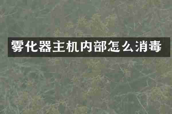 雾化器主机内部怎么消毒