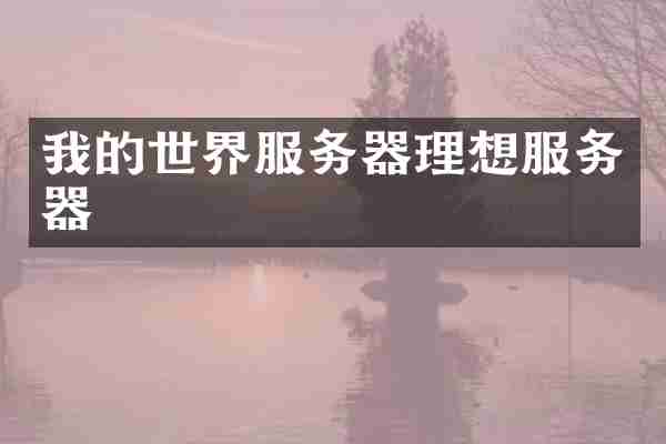 我的世界服务器理想服务器