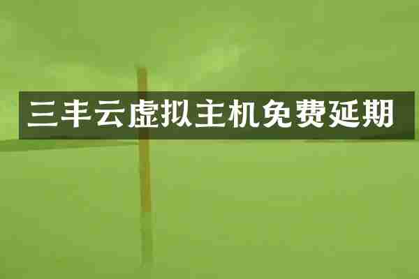 三丰云虚拟主机免费延期