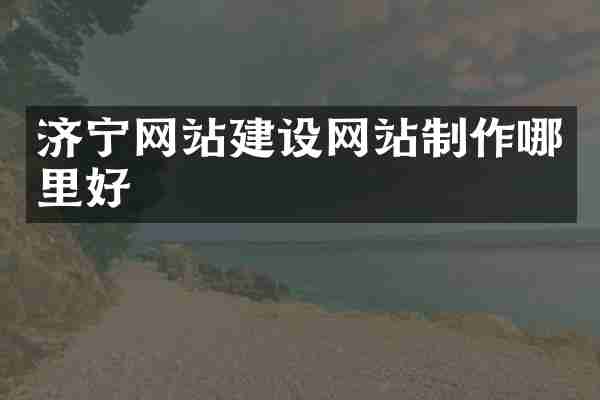 济宁网站建设网站制作哪里好