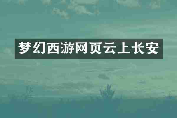 梦幻西游网页云上长安