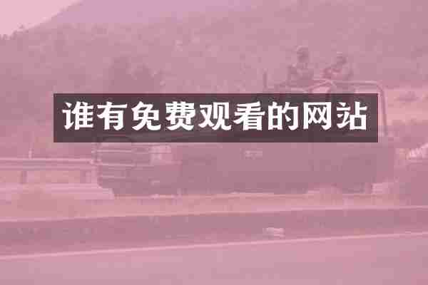 谁有免费观看的网站