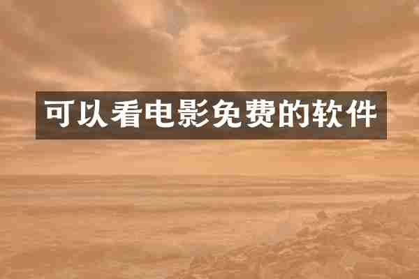 可以看电影免费的软件