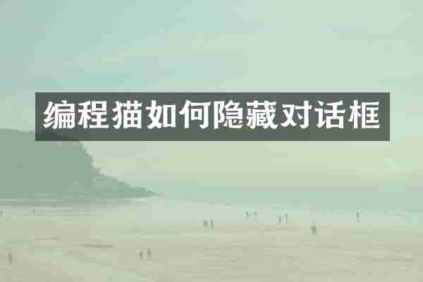 编程猫如何隐藏对话框