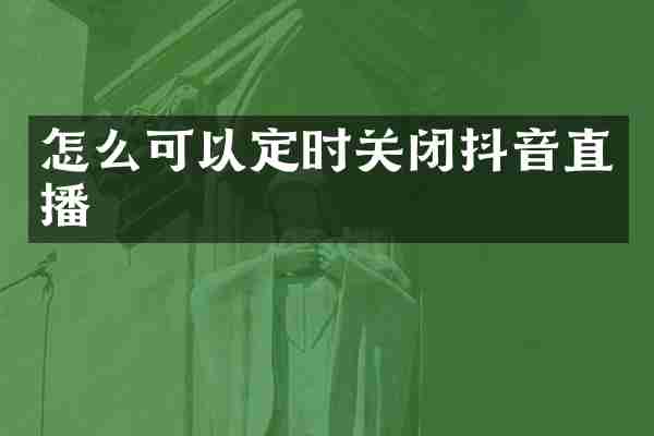 怎么可以定时关闭抖音直播