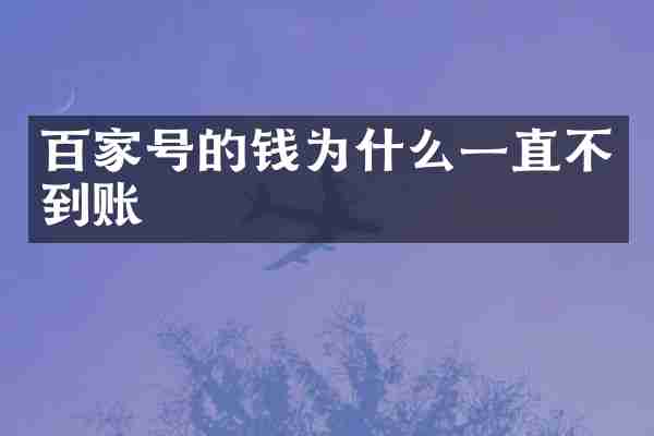 百家号的钱为什么一直不到账