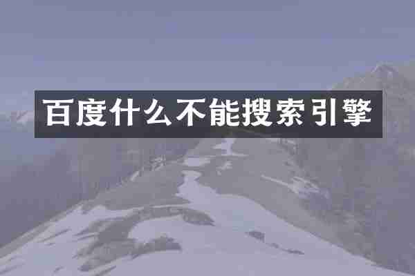 百度什么不能搜索引擎