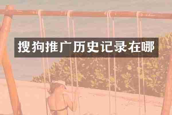 搜狗推广历史记录在哪