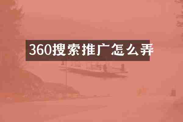 360搜索推广怎么弄
