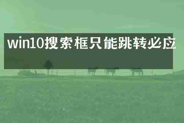 win10搜索框只能跳转必应吗