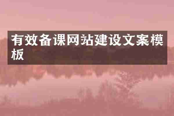 有效备课网站建设文案模板
