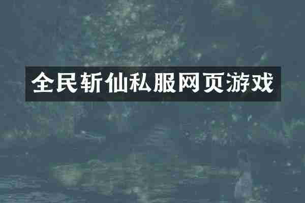 全民斩仙网页游戏