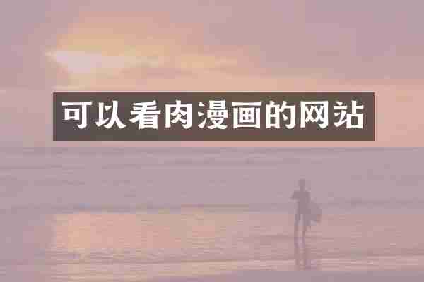 可以看画的网站