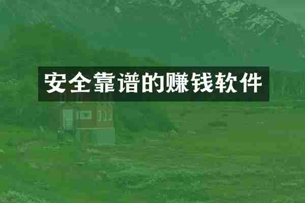 安全靠谱的赚钱软件