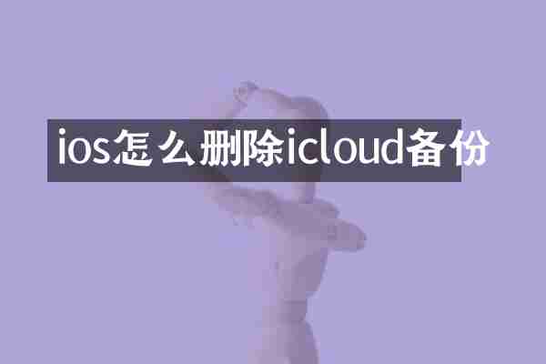 ios怎么删除icloud备份