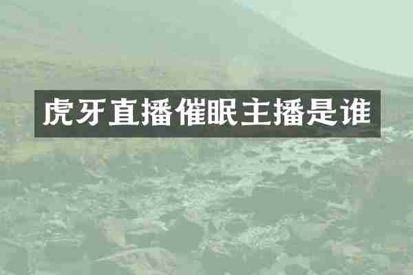虎牙直播催眠主播是谁