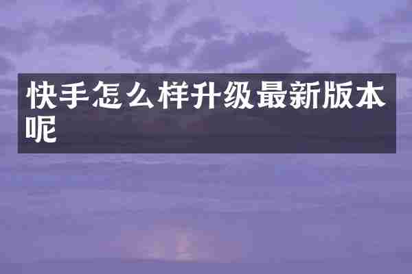 快手怎么样升级最新版本呢