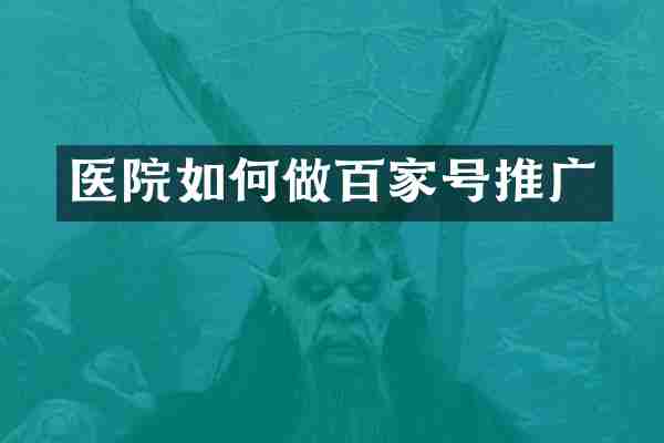 医院如何做百家号推广