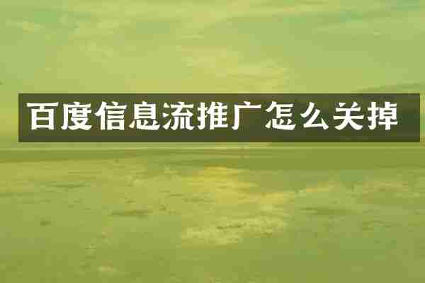 百度信息流推广怎么关掉
