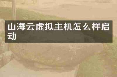 山海云虚拟主机怎么样启动