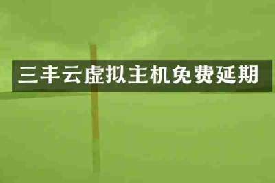 三丰云虚拟主机免费延期