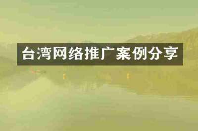 台湾网络推广案例分享