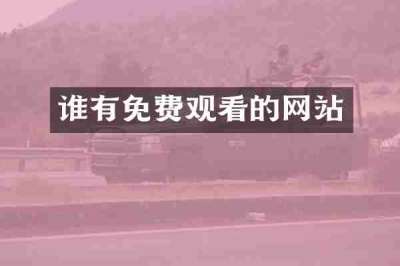 谁有免费观看的网站