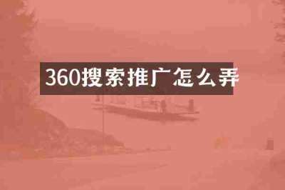 360搜索推广怎么弄
