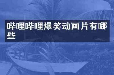 哔哩哔哩爆笑动画片有哪些