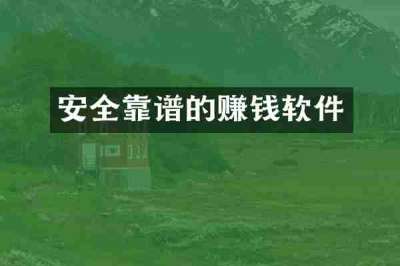 安全靠谱的赚钱软件
