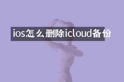 ios怎么删除icloud备份