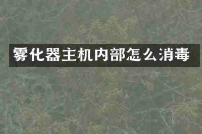 雾化器主机内部怎么消毒