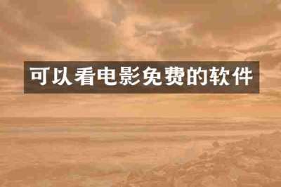 可以看电影免费的软件