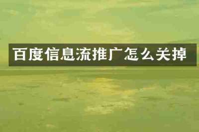 百度信息流推广怎么关掉