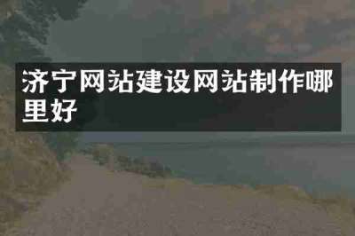 济宁网站建设网站制作哪里好