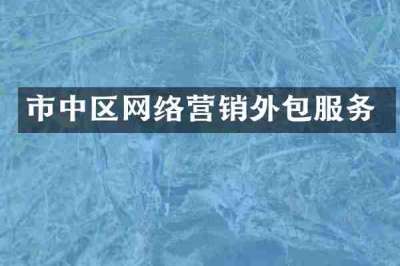 市中区网络营销外包服务